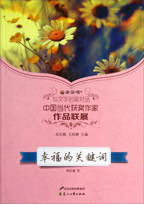 

读·品·悟与文学名家对话中国当代获奖作家作品联展：幸福的关键词
