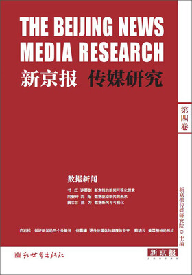 

新京报传媒研究（第四卷）