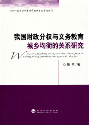 

我国财政分权与义务教育城乡均衡的关系研究
