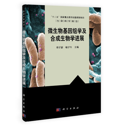 

生命科学前沿微生物基因组学及合成生物学进展