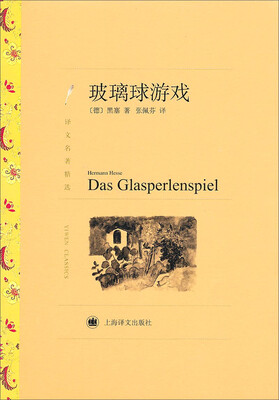 

译文名著精选玻璃球游戏