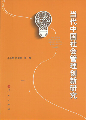 

当代中国社会管理创新研究