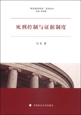 

“死刑程序研究”系列丛书：死刑控制与证据制度