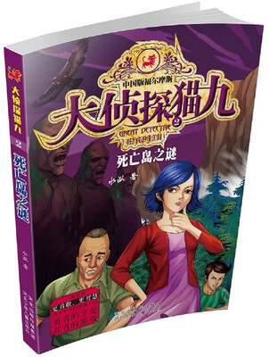 

大侦探猫九系列2：死亡岛之谜