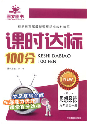 

课时达标100分：思想品德（九年级全一册 RJ）