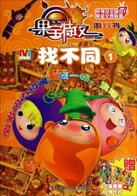 

果宝特攻游戏书：找不同（1）