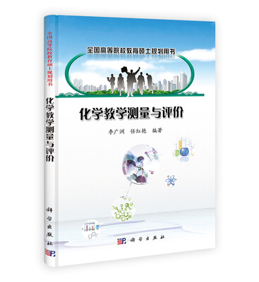 

全国高等院校教育硕士规划用书：化学教学测量与评价
