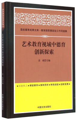 

高校德育成果文库艺术教育视域中德育创新探索