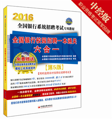 

天合 2016年全国银行系统招聘考试专用教材 全国银行校园招聘一本通关六合一 第5版 附光盘