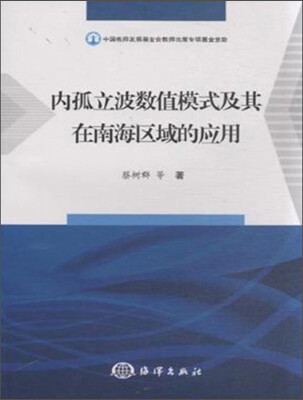 

内孤立波数值模式及其在南海区域的应用