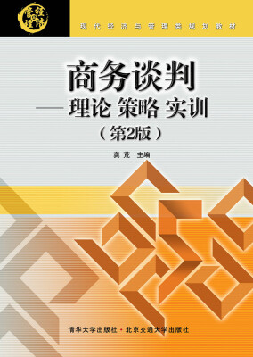 

商务谈判理论·策略·实训 第2版 现代经济与管理类规划教材
