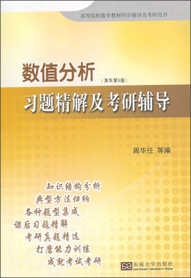 

数值分析 习题精解及考研辅导（清华第5版）