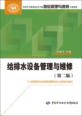 

给排水设备管理与维修第二版/全国中等职业技术学校物业管理与维修专业教材
