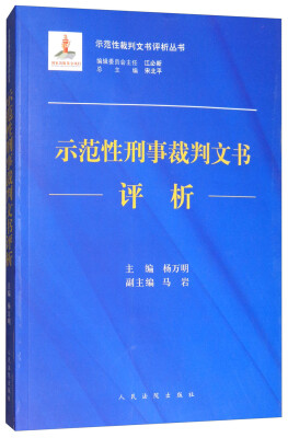 

示范性刑事裁判文书评析/示范性裁判文书评析丛书