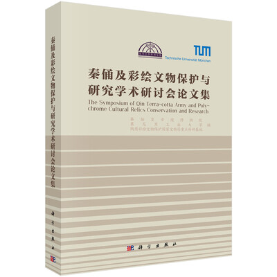

秦俑及彩绘文物保护与研究学术研讨会论文集