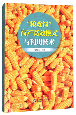 

“粮改饲”高产高效模式与利用技术