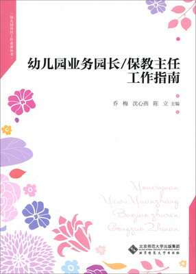 

幼儿园业务园长/保教主任工作指南