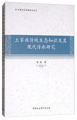 

土家族传统生态知识及其现代传承研究