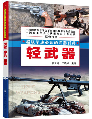 

超级军迷必读的武器百科：轻武器