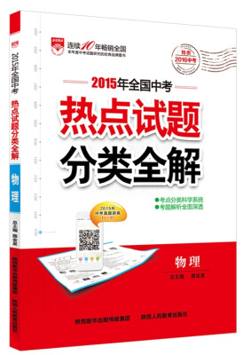 

金星 2015年全国中考热点试题分类全解 物理（适用于2016年）