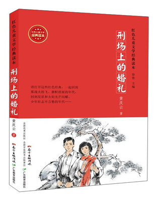 

刑场上的婚礼/红色儿童文学经典读本