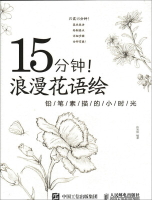 

15分钟 浪漫花语绘：铅笔素描的小时光