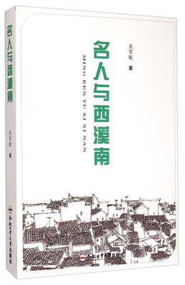 

名人与西溪南