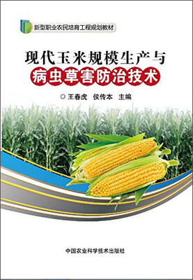 

现代玉米规模生产与病虫草害防治技术