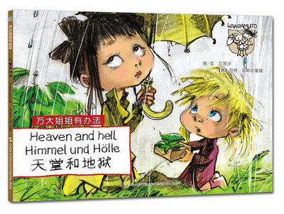 

万大与安娜系列绘本·万大姐姐有办法：天堂和地狱（汉德英对照）