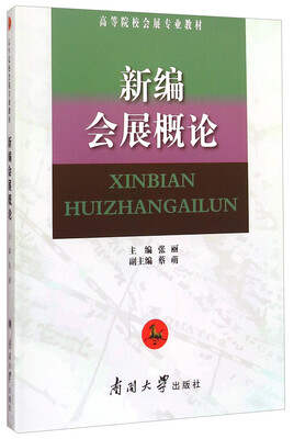 

新编会展概论/高等院校会展专业教材