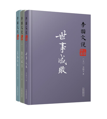 

李国文说三国演义（套装上、中、下册）