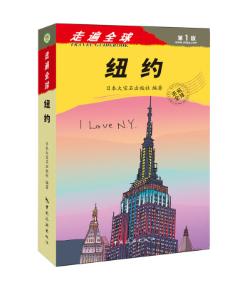 

走遍全球：纽约[I Love N.Y