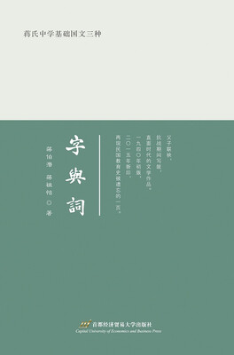

蒋氏中学基础国文三种:字与词