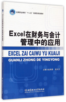 

Excel在财务与会计管理中的应用/高等职业教育“十二五”创新型规划教材