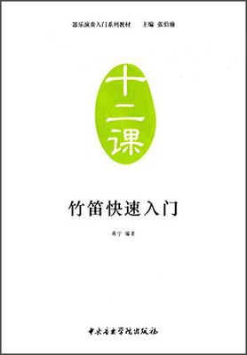 

竹笛快速入门