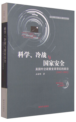 

“科学·技术·军事”系列丛书·科学、冷战与国家安全：美国外空政策变革背后的政治（1957-1961）