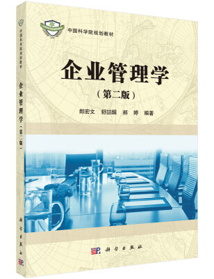 

企业管理学（第二版）