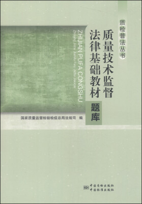 

质检普法丛书：质量技术监督法律基础教材题库