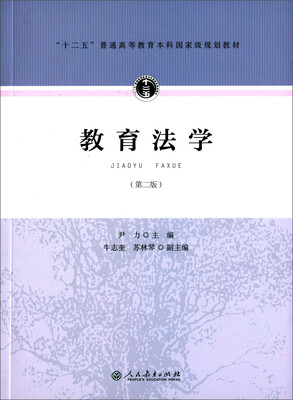 

教育法学（第二版）