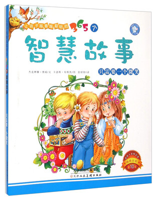

让孩子越看越聪明的365个智慧故事：只需要一个微笑