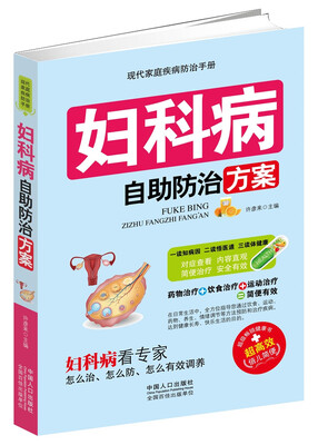 

妇科病自助防治方案