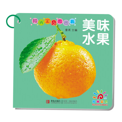 

阳光宝贝圈圈书美味水果