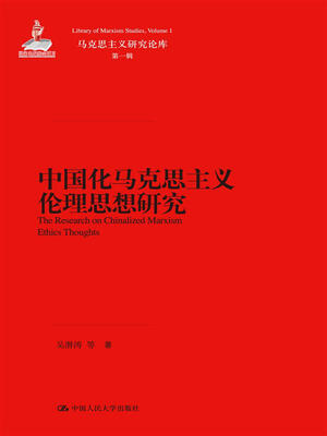 

中国化马克思主义伦理思想研究（马克思主义研究论库·第一辑）