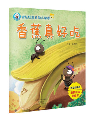 

金娃娃成长励志绘本 香蕉真好吃
