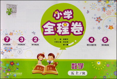 

经纶学典 小学全程卷：数学（五年级上 R）