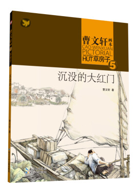 

曹文轩画本·草房子5：沉没的大红门