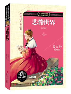 

悲惨世界（全彩青少版）