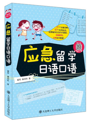 

应急留学日语口语