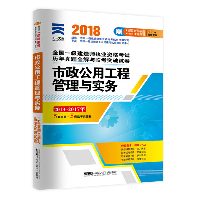 

一级建造师2018一建教材配套试卷历年真题全解与临考突破:市政公用工程管理与实务