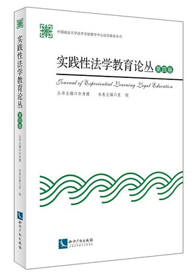 

中国政法大学法学实验教学中心法学教育丛书：实践性法学教育论丛（第四卷）